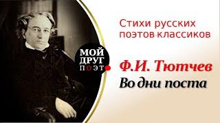 Федор Тютчев - Во дни поста  |  Христианская поэзия