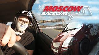 Первый раз на треке Moscow Raceway | Citroen C2 VTS