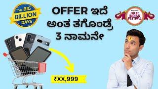 ಬಕ್ರ ಆಗಬೇಡಿ🫢 | Flipkart Big Billion Days & Amazon Great Indian Festival | Save Money - Kannada