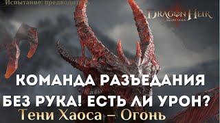 Тени Хаоса - Огонь! Команда разъедания без Рука на 22+ млн. | Dragonheir: Silent Gods | Season 3