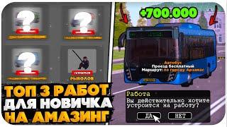 ТОП 3 САМЫЕ ПРИБЫЛЬНЫЕ РАБОТЫ ДЛЯ НОВИЧКА НА AMAZING ONLINE (GTA CRMP)