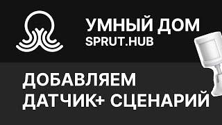 SPRUT.HUB - Добавляем первое устройство и сценарий