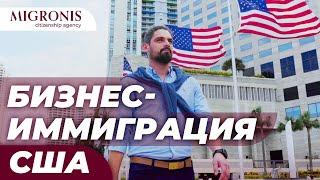 Бизнес-иммиграция в США | Налоги, недвижимость и покупка бизнеса в США