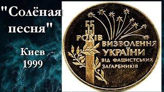 "Солёная песня"_Михаил Ковалёв и Ансамбль Черноморского флота_Киев,1999 г.,Live_ Г.Мовсесян-Ф.Лаубе