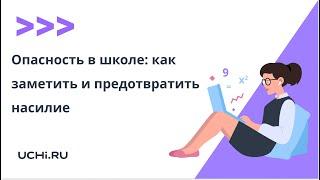 Опасность в школе: как заметить и предотвратить насилие