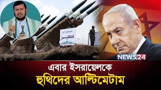 ইসরায়েলকে ৪ দিনের আল্টিমেটাম | Middle East Tensions | News24