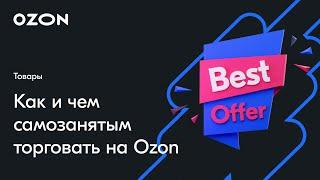 Как и чем торговать самозанятым — вебинар Ozon от 12 июля