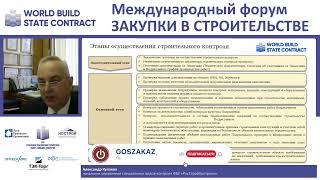 Строительный контроль: проблемы и решения, Кулаков Александр, ФБУ «РосСтройКонтроль»