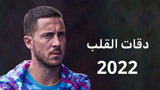 دقات القلب - مهارات واهداف هازارد 2022 HD