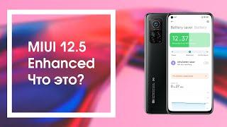  MIUI 12.5 Enhanced - Кто Получит, Изменения, Дата Выхода