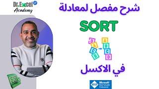 شرح تفصيلي لمعادلة SORT  في #الاكسل