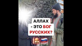 АЛЛАХ -  БОГ РУССКИХ?