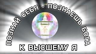 Высшее Я. Познай себя - познаешь Бога! Сеанс самоисследования, оБОЖЕния. Наполнение энергиями Творца