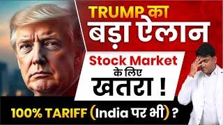 TRUMP का वापस Tariff Attack बर्बाद कर देगा Market ?  | क्या India को होगा फायदा ?