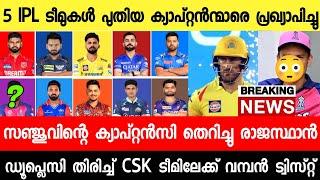 ട്രേഡ് ഡ്യൂപ്ലെസി CSKയിൽ,RR സഞ്ജുവിനെ ചതിച്ചു പുറത്ത്, ബ്രേക്കിങ് ന്യൂസ് ,DUPLESI CSK|SANJU|MI|RCB