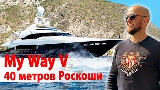 Аренда Премиум Яхты My Way V  от верфи Mondomarine @ИгорьПодыменко