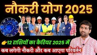 नौकरी के योग 2025 कब लगेगी 12 राशियों की नौकरी और परिवर्तन | Naukri Yog 2025 | by Sachin kukreti