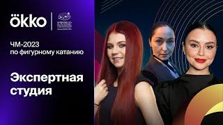 Экспертная студия | Чемпионат мира-2023 по фигурному катанию