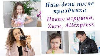 ПОСЛЕ ДНЯ РОЖДЕНИЯ. И СНОВА ZARA. ALIEXPRESS. НОВЫЕ ИГРУШКИ. ОТМЫВАЮ СТЕНЫ. ВЛОГ