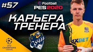 Прохождение PES 2020 [карьера] #57