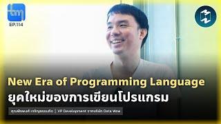 New Era of Programming Language กับคุณพีรพงศ์ เจริญธรรมกิจ | Tech Monday EP.114