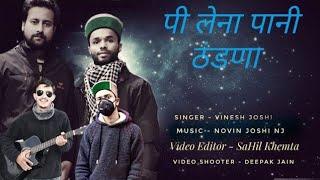 पी लेना पानी ठंडणा Pahari Video Song/Singer-Vinesh Joshi/Music Novin Joshi/Video Editor-SaHil khemta