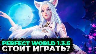  СТОИТ ЛИ ИГРАТЬ В PERFECT WORLD 1.3.6 В 2024 ГОДУ? ГДЕ НАЧАТЬ ИГРАТЬ? 