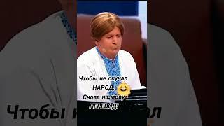 Чтобы не скучал народ,снова на мову перевод!