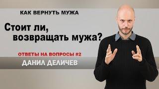 Стоит ли возвращать мужа?  Женская психология!? - Данил Деличев