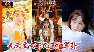 【Multi SUB】九天神女渡劫失敗後進入到了一個凡人的身體中，為了賺跟多錢竟然開啟了自己的玄學直播，賺的盆滿缽滿，同樣也找到了自己真真愛的人#热门短剧 #最新短剧 #精彩大陆短剧