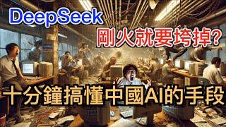 DeepSeek剛火就要垮掉嗎？史上最通俗的AI科普！十分鐘搞懂中國Ai彎道超車的手段！