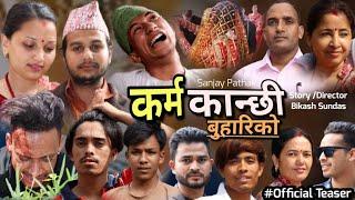 कर्म कान्छी बुहारीको || Karma Kanchhi Buhari ko || Sanjay pathak  || Suchana Ram || #Official_Teaser