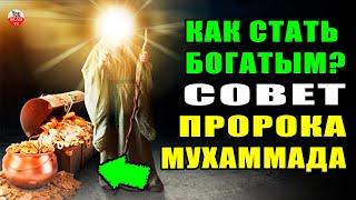 КАК СТАТЬ ПО НАСТОЯЩЕМУ БОГАТЫМ, СОВЕТ ОТ ПРОРОКА АЛЛАХА! хадис