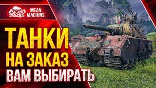 ТАНКИ НА ЗАКАЗ от MeanMachins ● 17.12.21 ● Выбери танк стримеру WOT ● Подробности в Описании