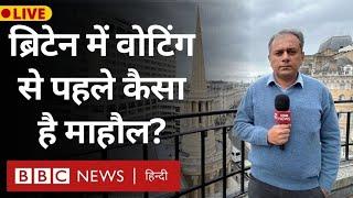 Britain Election : ब्रिटेन में आम चुनाव, वोटिंग से पहले कैसा है माहौल (BBC Hindi)