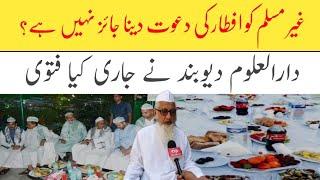 Gair Muslim ko Iftar ki Dawat Dena kaisa hai Darul uloom deoband ka fatwa