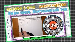 3.3 - Физика с нуля. Сила тока в проводнике постоянна и равна 0,5 А. Какой заряд пройдет по.....