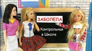 ЗАБОТЛИВАЯ МАМА Контрольная в Школе Мультик Куклы #Барби Школа Игрушки Для девочек