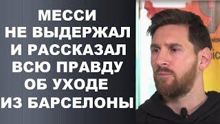 НАКОНЕЦ-ТО! МЕССИ РАССКАЗАЛ ВСЮ ПРАВДУ ОБ УХОДЕ ИЗ БАРСЕЛОНЫ. ЛИОНЕЛЬ МЕССИ ПОКИНУЛ БАРСЕЛОНУ!