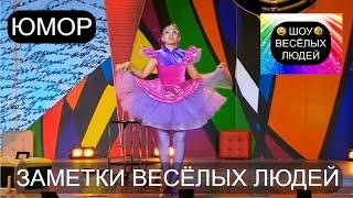 Заметки весёлых людей I Шоу весёлых людей   (OFFICIAL VIDEO) #юмор #шоу #концерты