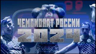 Чемпион России 2024| Марков Иван