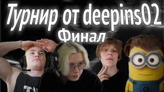 heliN139 ИГРАЕТ В ТУРНИР ОТ Deepins02 В Roblox | ФИНАЛЬНЫЙ РАУНД В ТУРНИР ОТ DeepinsS02