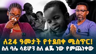 ለ24 ዓመታት የተደበቀ ሚስጥር // ስለ ባሌ ሳይሆን ስለ ልጄ ነዉ የምጨነቀዉ // ዛሬ እጅግ ከባዱን ሚስጥር ተነፈስኩት // @erq-maed-TV