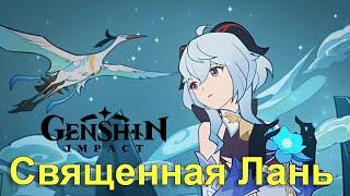  Задания легенд. Священная Лань | Прохождение [Genshin Impact]