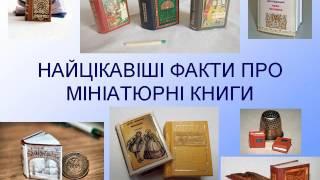 Добірка мініатюрних книг Наукової бібліотеки ХНПУ імені Г. С. Сковороди