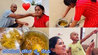 ಬಿರಿಯಾನಿ ಚಿಕನ್ ಫ್ರೈ ರೆಸಿಪಿ | Sunday vlog~shuki ಸೋಲನ್ನ ಮಾತ್ರ ಒಪ್ಕೊಳ್ಳೋದೇ ಇಲ್ಲ #vlog