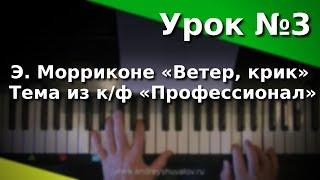 Урок 3. Э. Морриконе «Ветер, крик» (тема из к/ф «Профессионал»). Курс "Любительское музицирование"