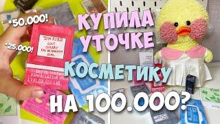 Купила ДОРОГУЮ КОСМЕТИКУ УТОЧКЕ Милке!