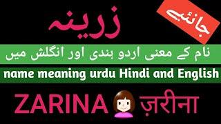 Zarina meaning | zarina name meaning in urdu and English | zarina naam.ka matlab urdu or Hindi mein