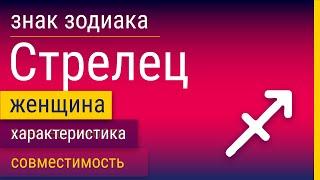 Знак Зодиака Женщина-Стрелец: Характеристика и Совместимость